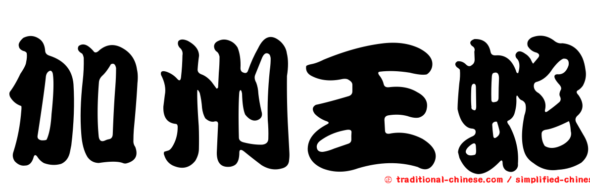 加州王蛇
