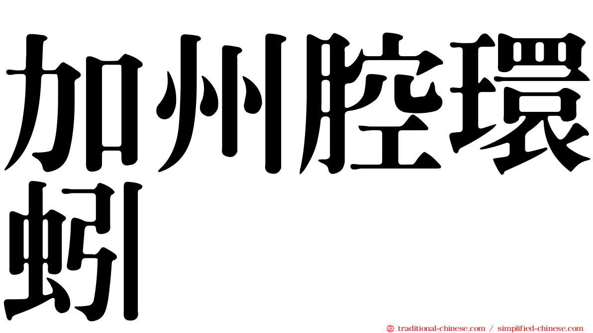 加州腔環蚓