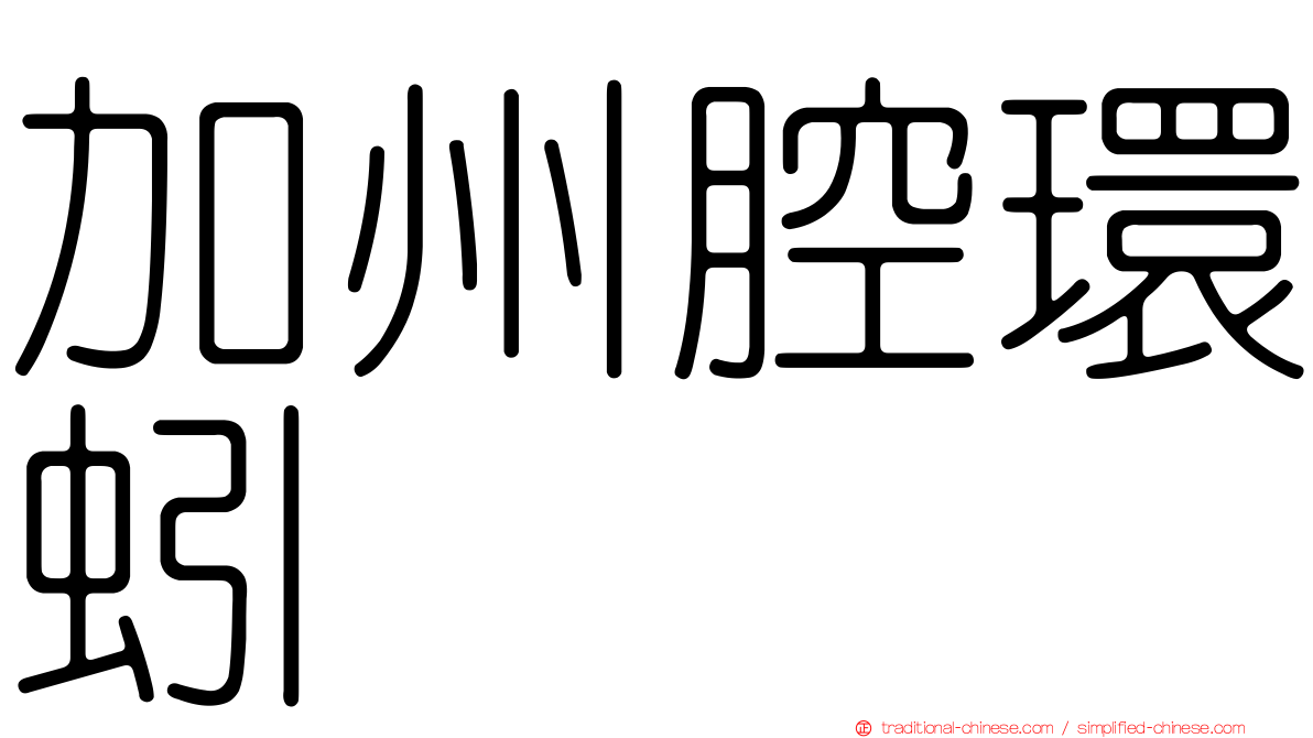 加州腔環蚓