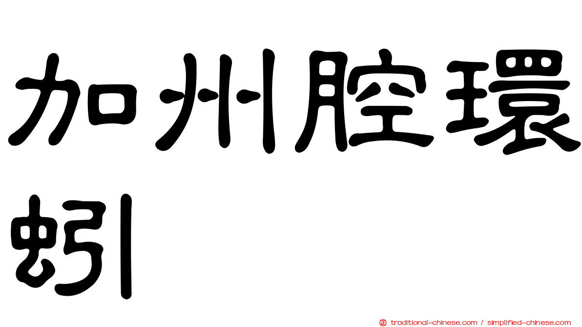加州腔環蚓