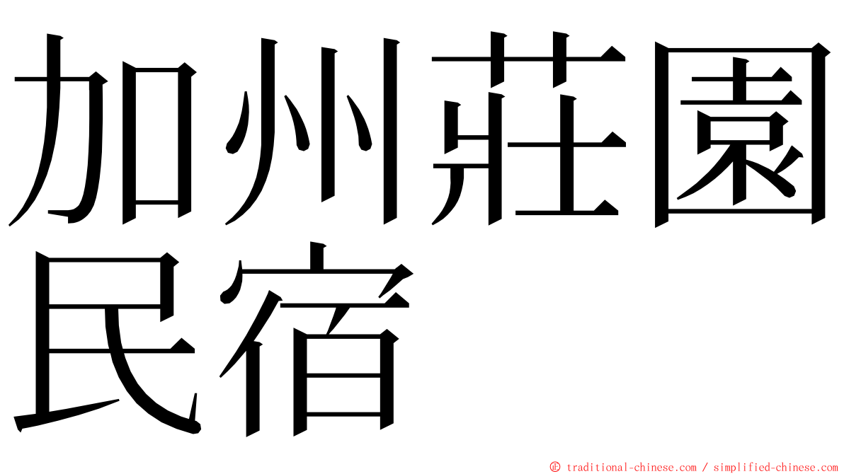 加州莊園民宿 ming font