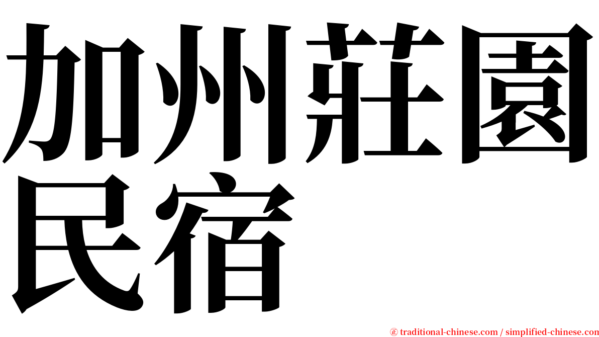 加州莊園民宿 serif font