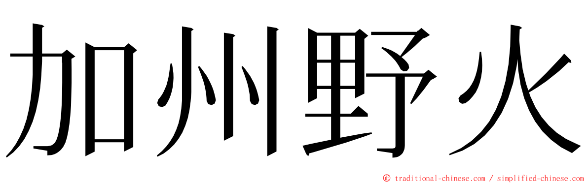 加州野火 ming font