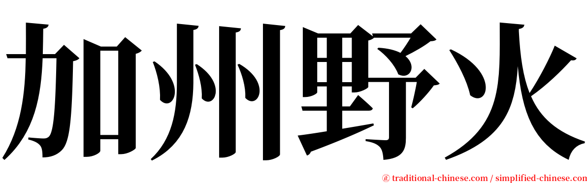 加州野火 serif font