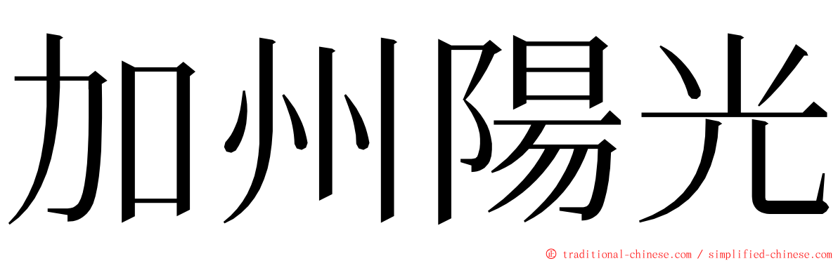 加州陽光 ming font