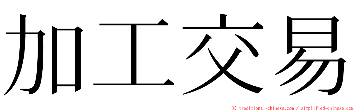 加工交易 ming font