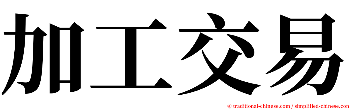 加工交易 serif font