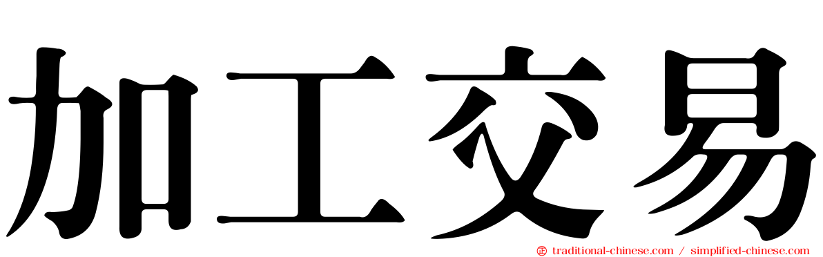 加工交易