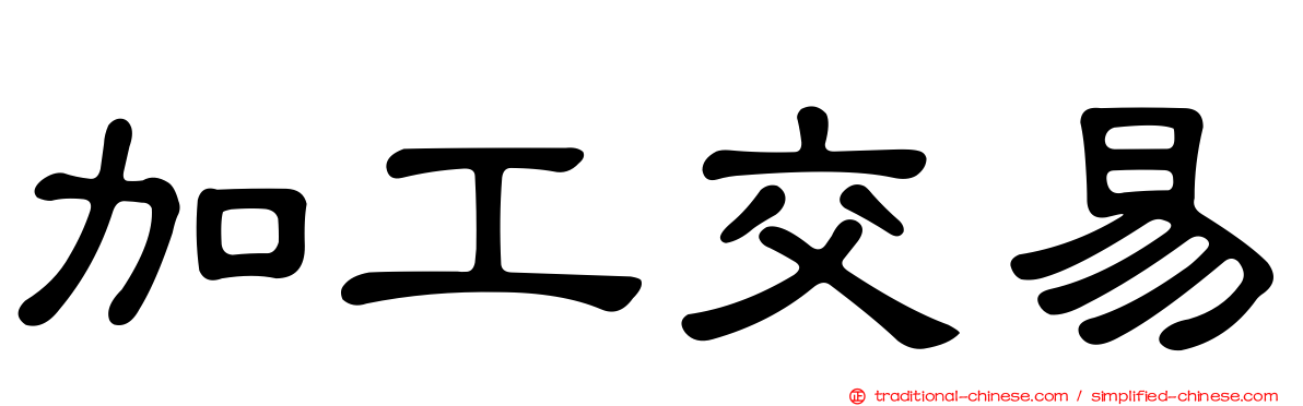 加工交易