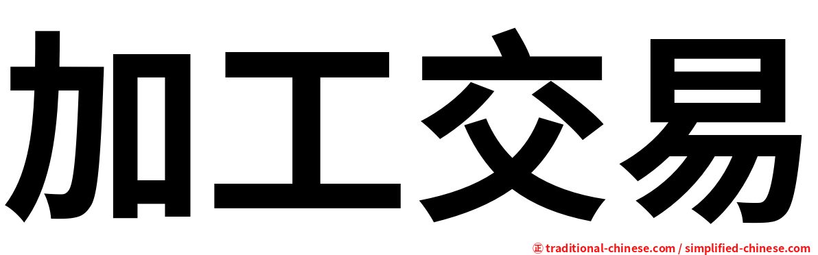 加工交易