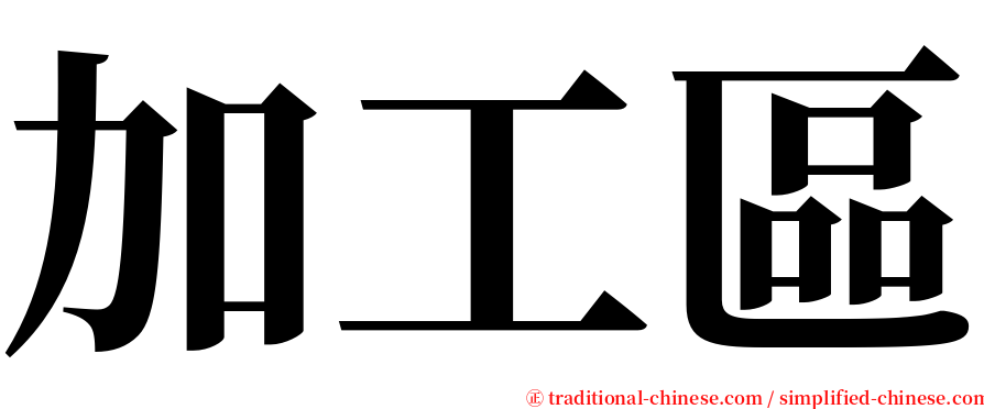 加工區 serif font