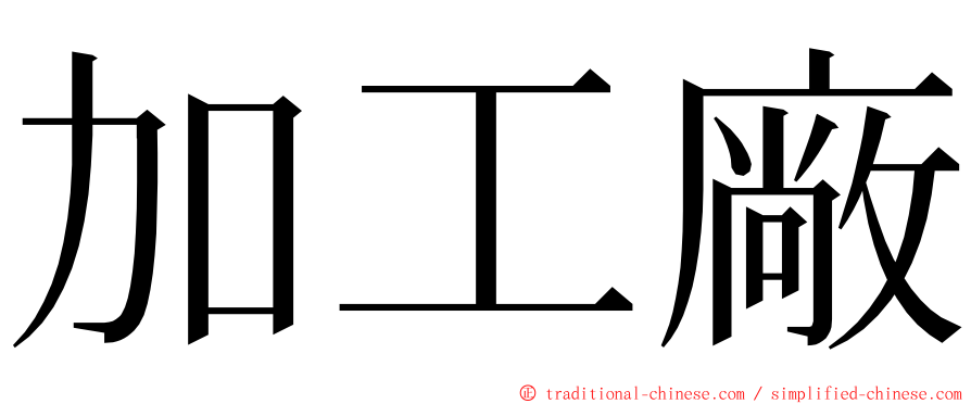 加工廠 ming font