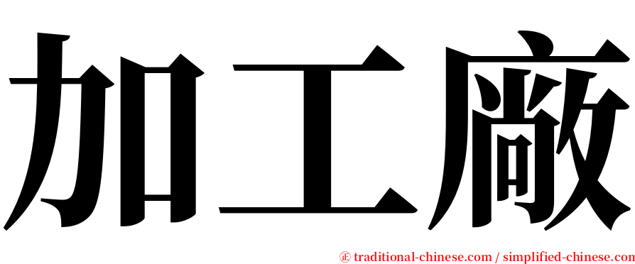 加工廠 serif font