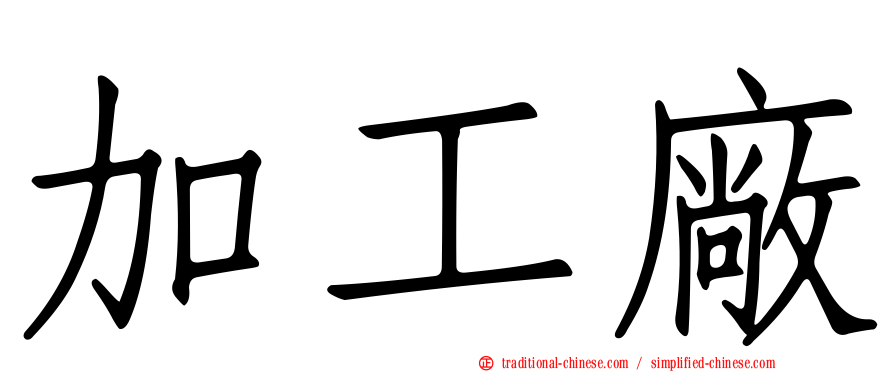加工廠