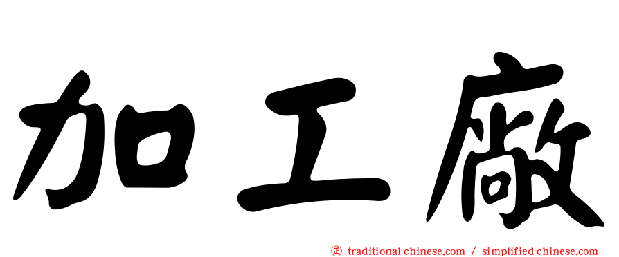 加工廠