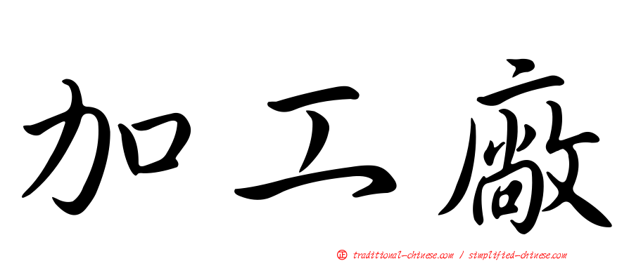 加工廠