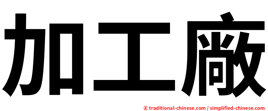 加工廠