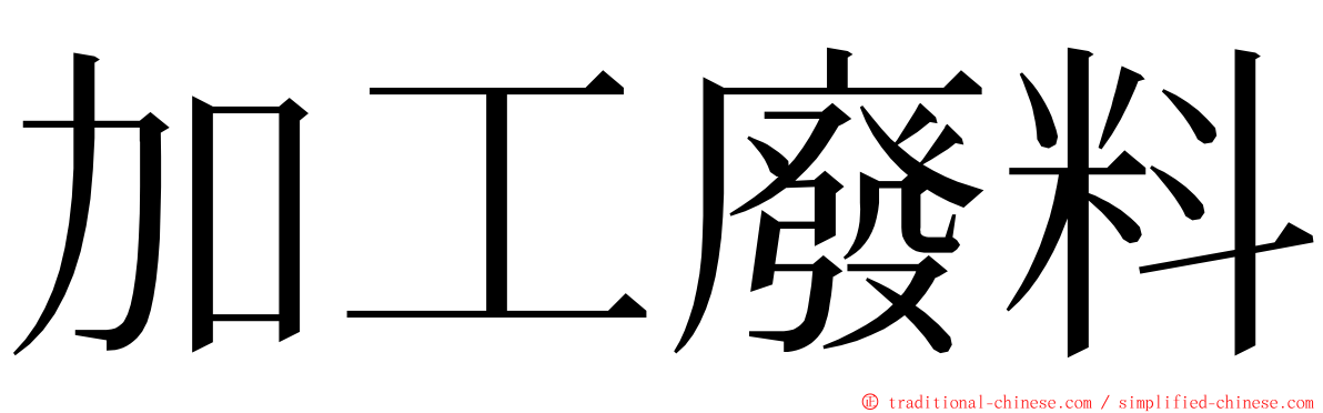 加工廢料 ming font