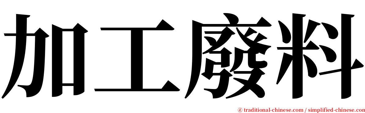 加工廢料 serif font