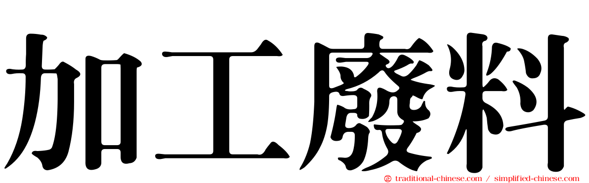 加工廢料