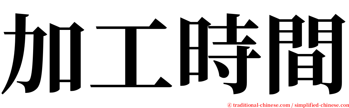 加工時間 serif font