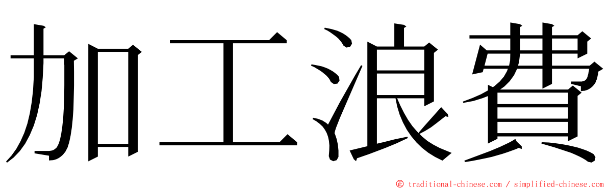 加工浪費 ming font