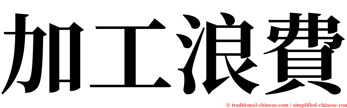 加工浪費 serif font