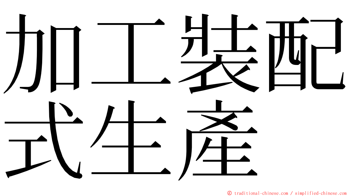 加工裝配式生產 ming font