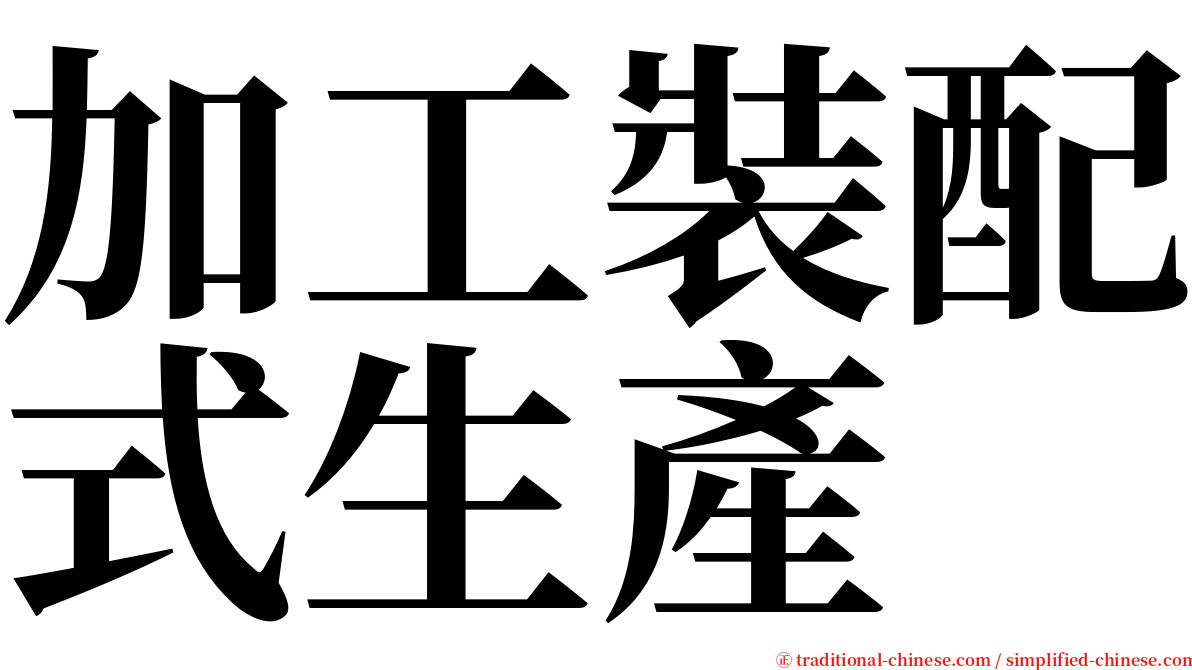 加工裝配式生產 serif font