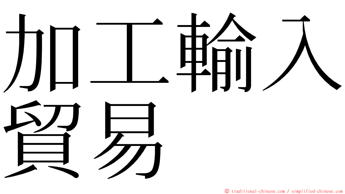 加工輸入貿易 ming font