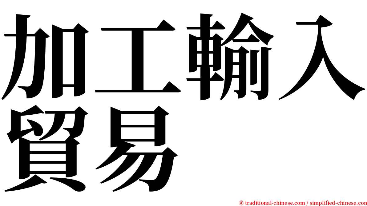 加工輸入貿易 serif font