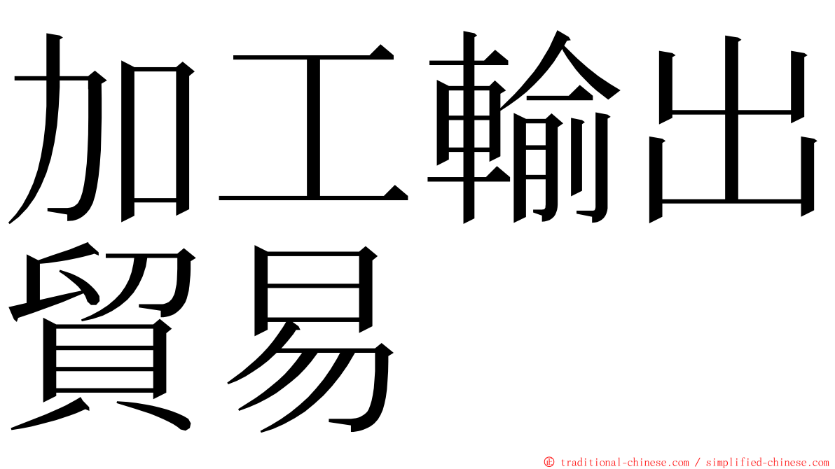 加工輸出貿易 ming font