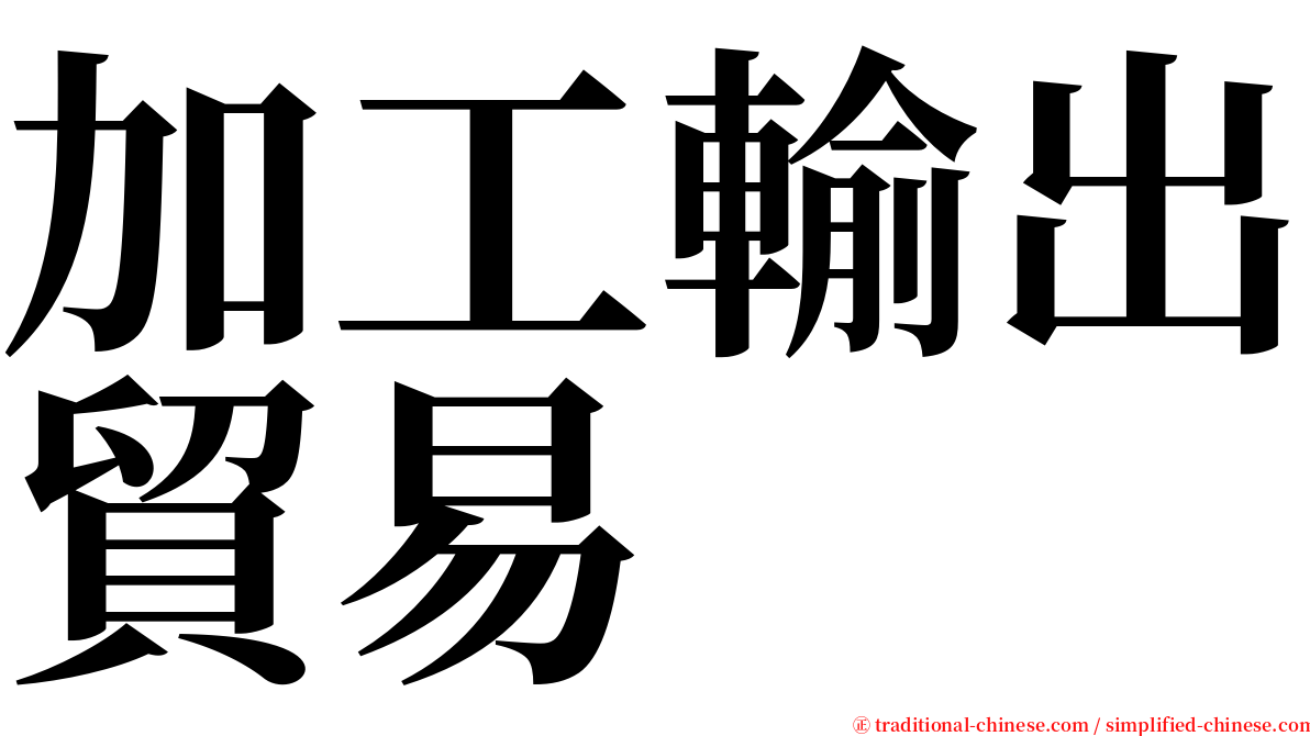 加工輸出貿易 serif font