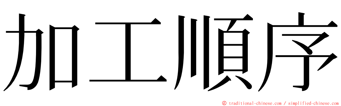 加工順序 ming font