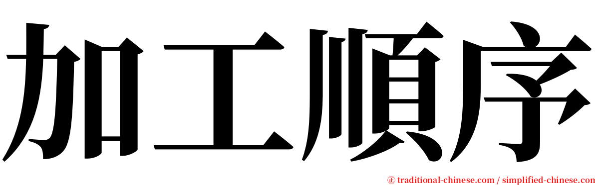 加工順序 serif font