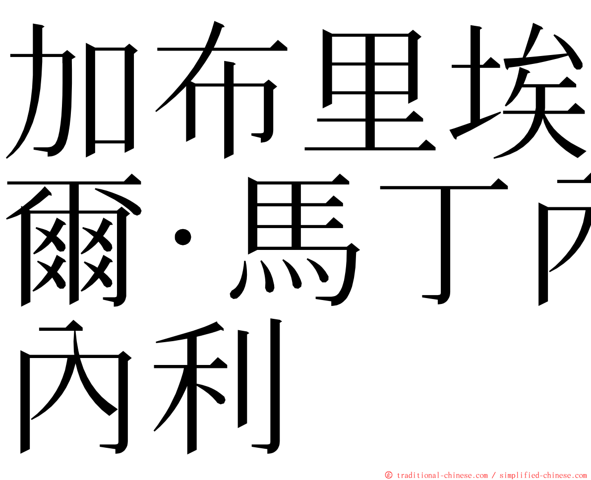 加布里埃爾·馬丁內利 ming font