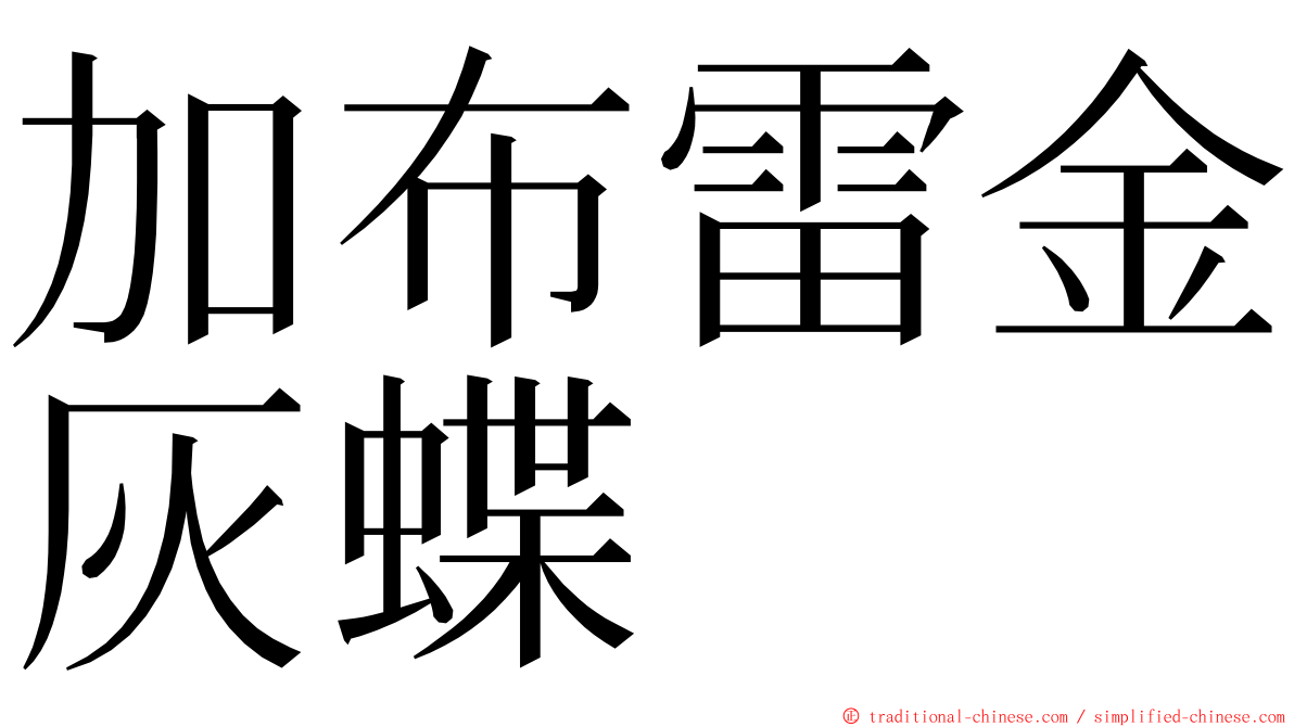 加布雷金灰蝶 ming font