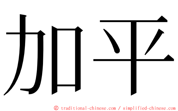 加平 ming font