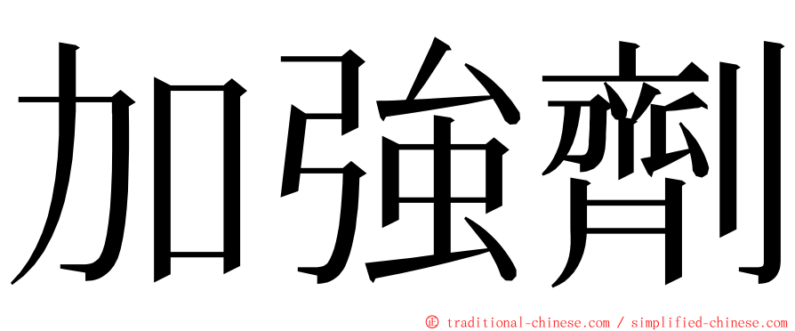 加強劑 ming font