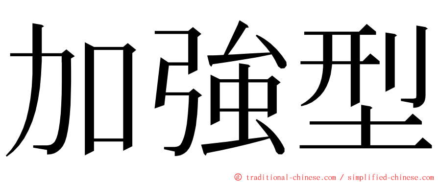 加強型 ming font