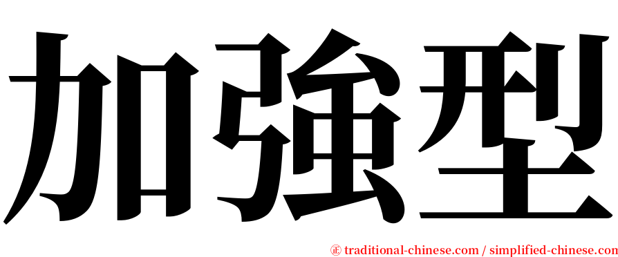 加強型 serif font
