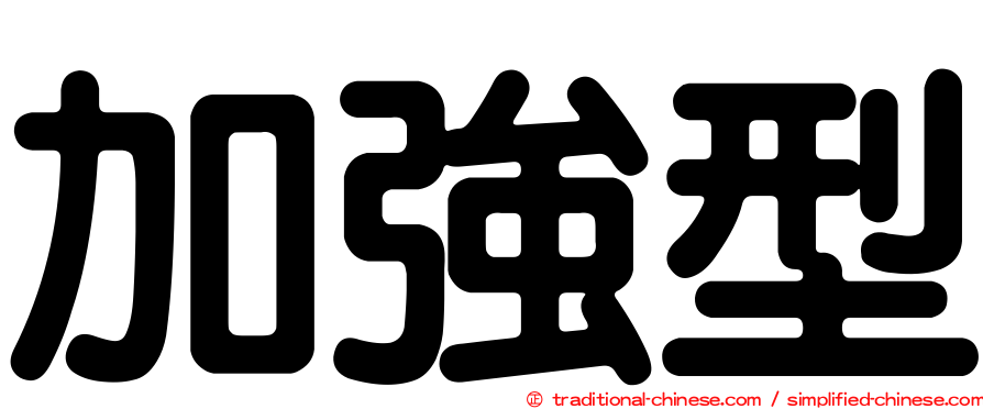 加強型