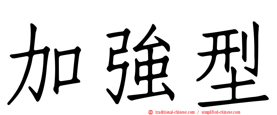 加強型