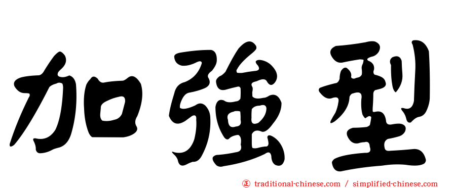 加強型