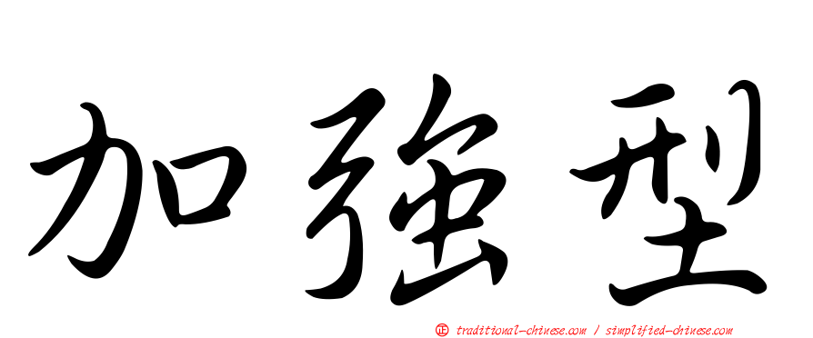加強型