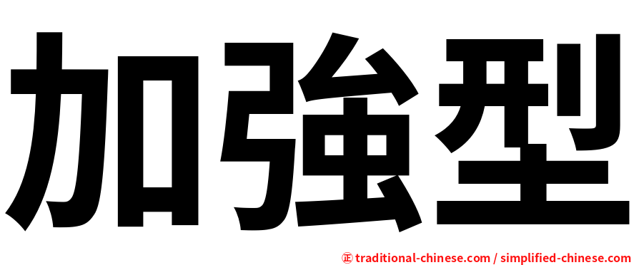 加強型