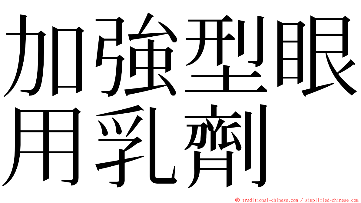 加強型眼用乳劑 ming font