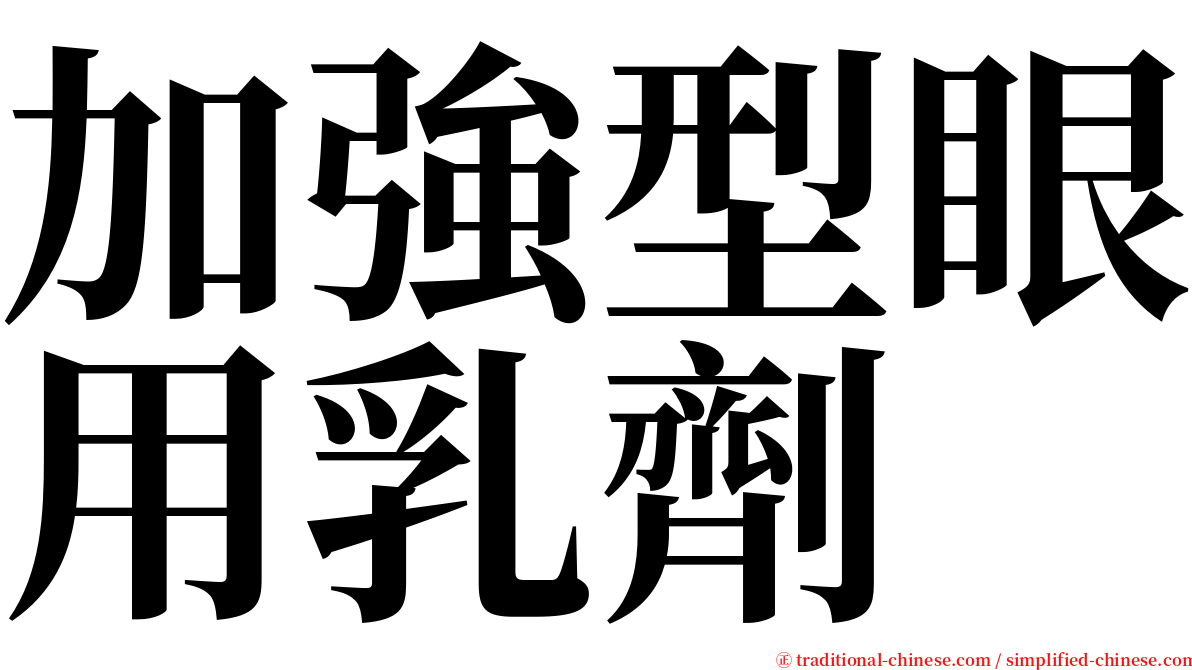 加強型眼用乳劑 serif font