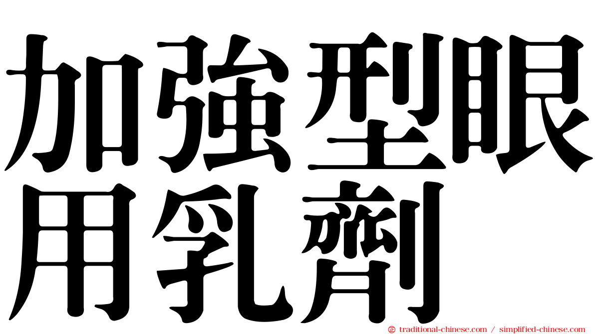 加強型眼用乳劑