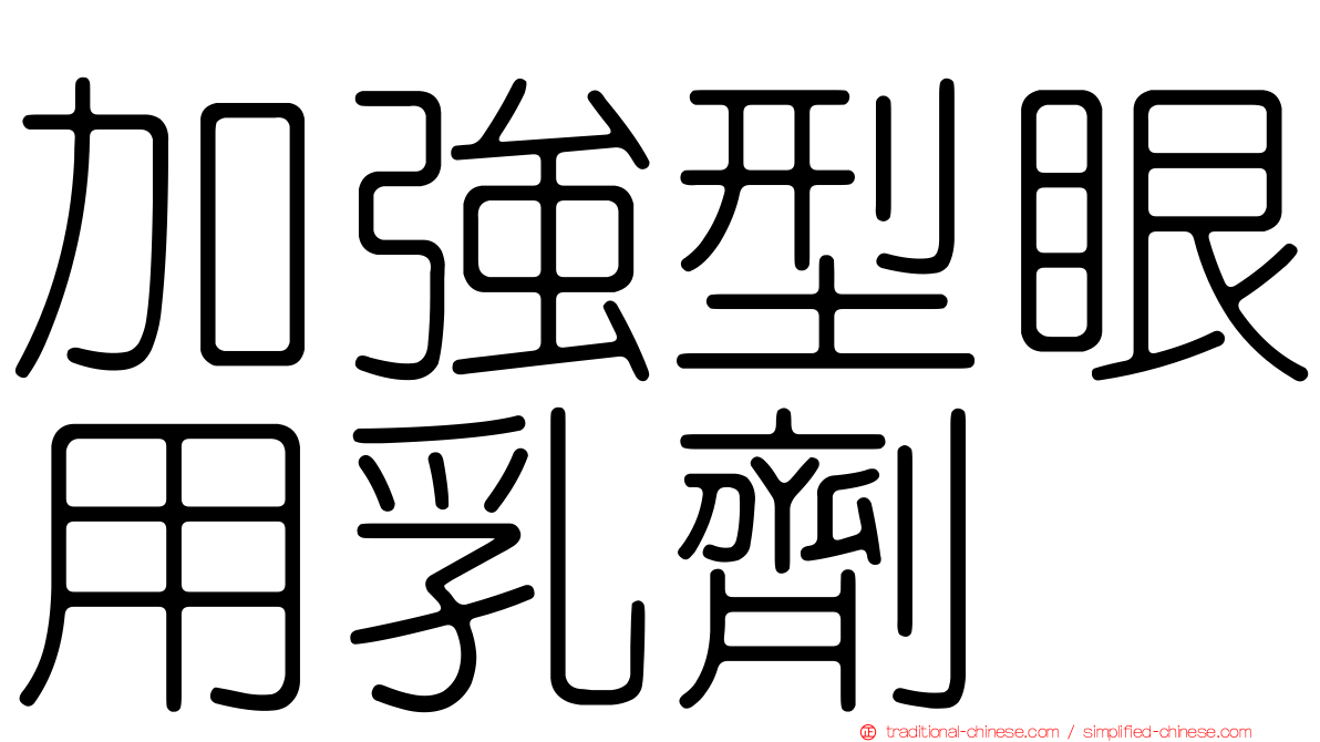 加強型眼用乳劑